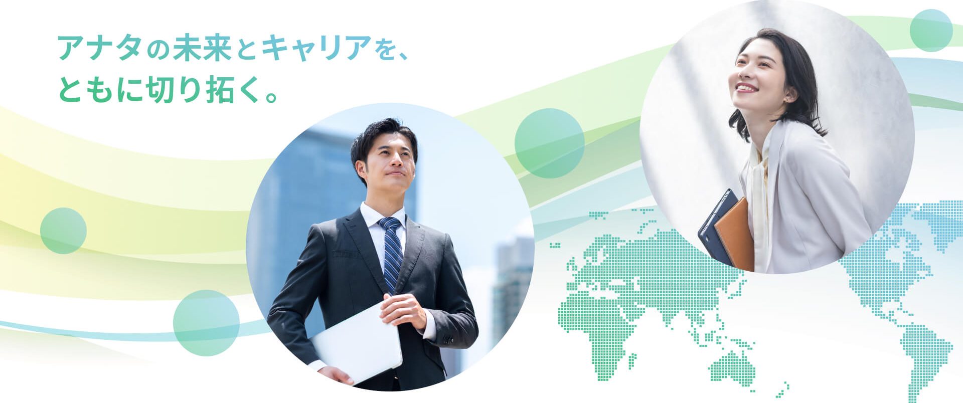 FV アナタの未来とキャリアを、ともに切り拓く。