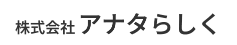 株式会社アナタらしく